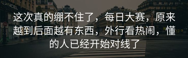 这次真的绷不住了，每日大赛，原来越到后面越有东西，外行看热闹，懂的人已经开始对线了